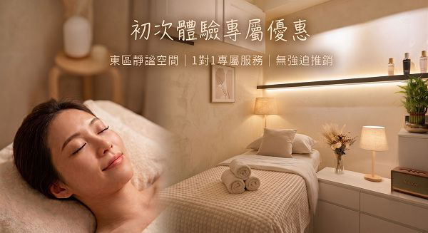首次預約專屬禮遇｜全項目體驗優惠，開啟您的精緻保養旅程